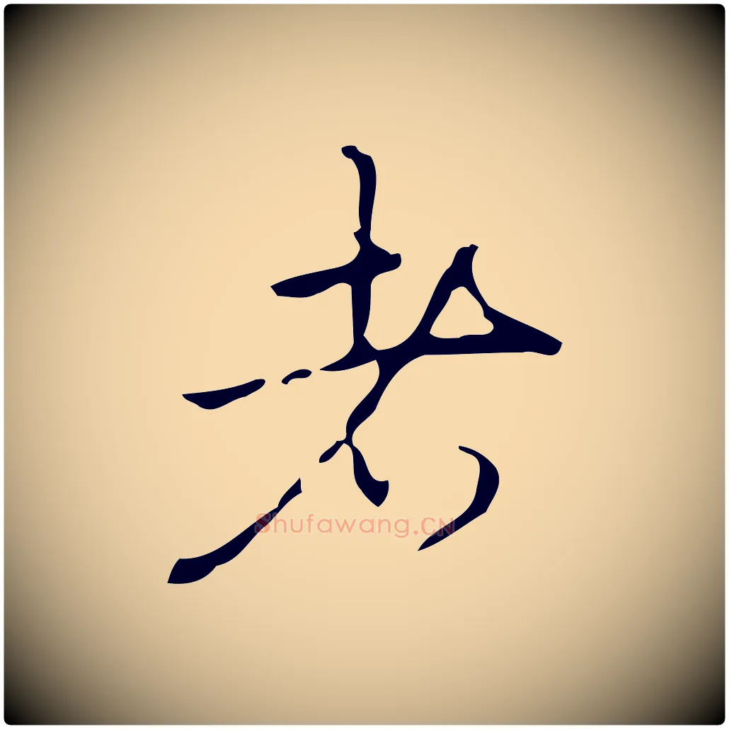 者毛笔行书写法,摘自清代高宗跋临锺繇千字文