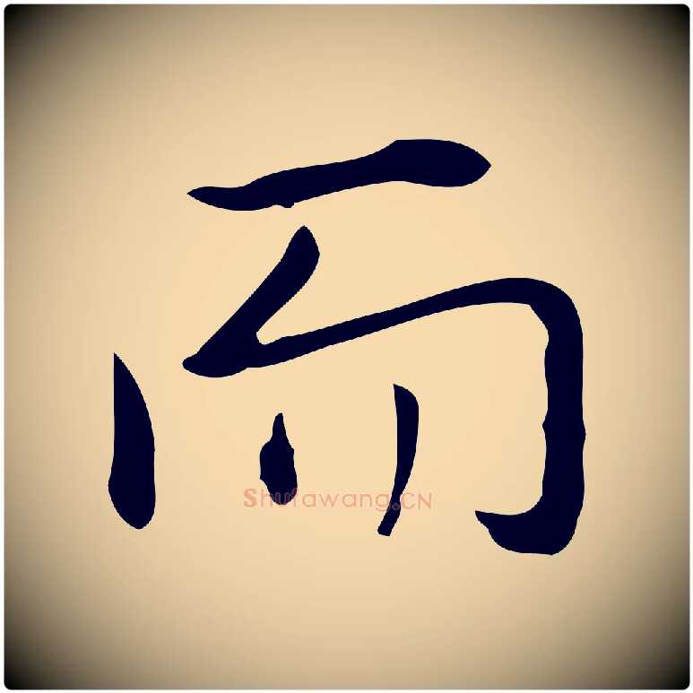 而毛笔行书写法,摘自清代高宗跋临锺繇千字文
