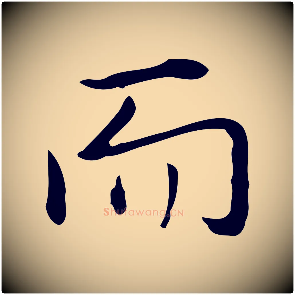 而毛笔行书写法,摘自清代高宗跋临锺繇千字文