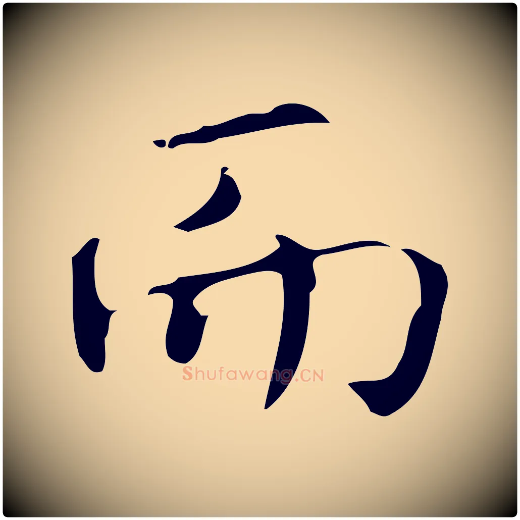 而毛笔行书写法,摘自清代高宗跋临锺繇千字文