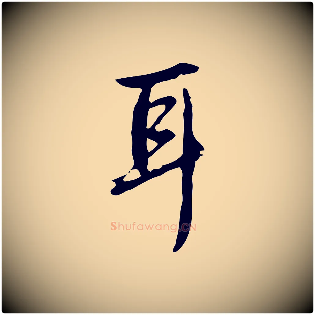 耳毛笔行书写法,摘自清代高宗跋临锺繇千字文