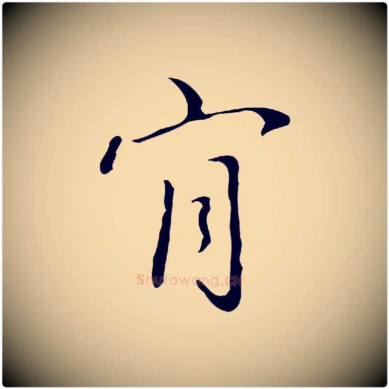 肯毛笔行书写法,摘自清代高宗跋临锺繇千字文