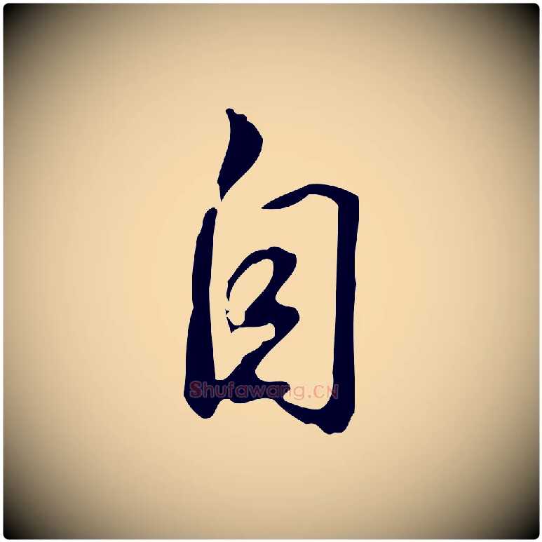 自毛笔行书写法,摘自清代高宗跋临锺繇千字文