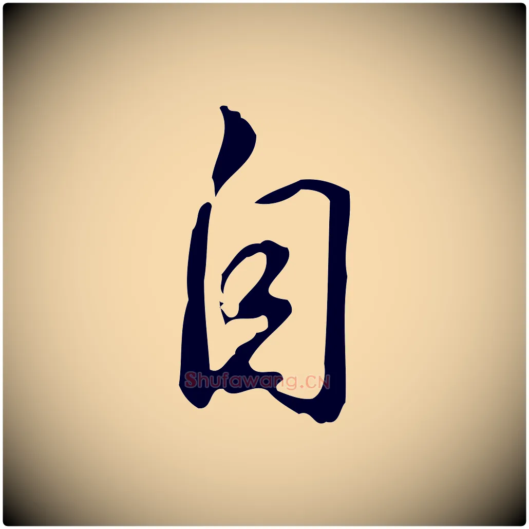 自毛笔行书写法,摘自清代高宗跋临锺繇千字文