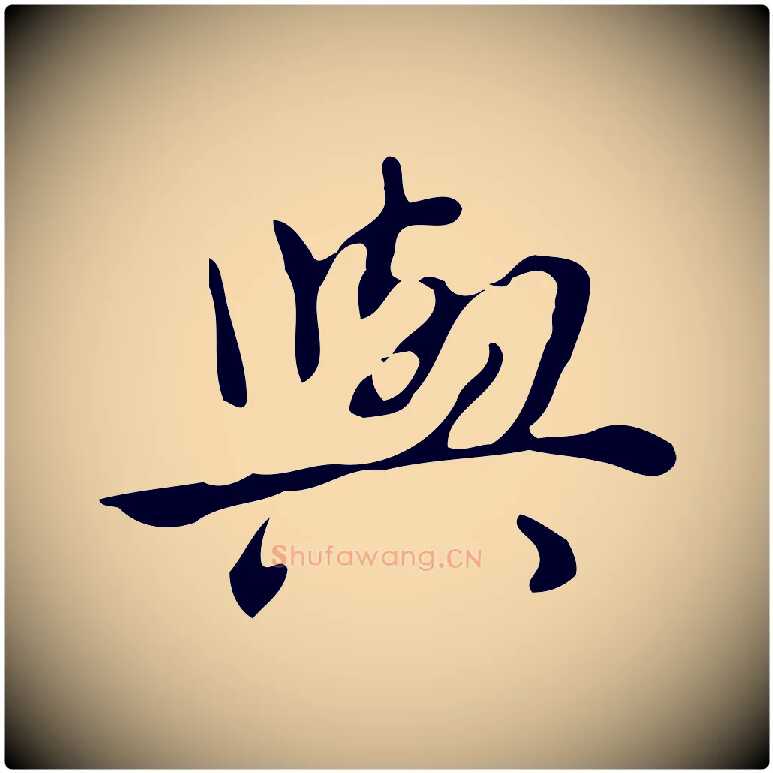 與毛笔行书写法,摘自清代高宗跋临锺繇千字文