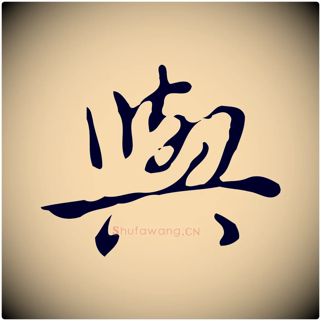 與毛笔行书写法,摘自清代高宗跋临锺繇千字文