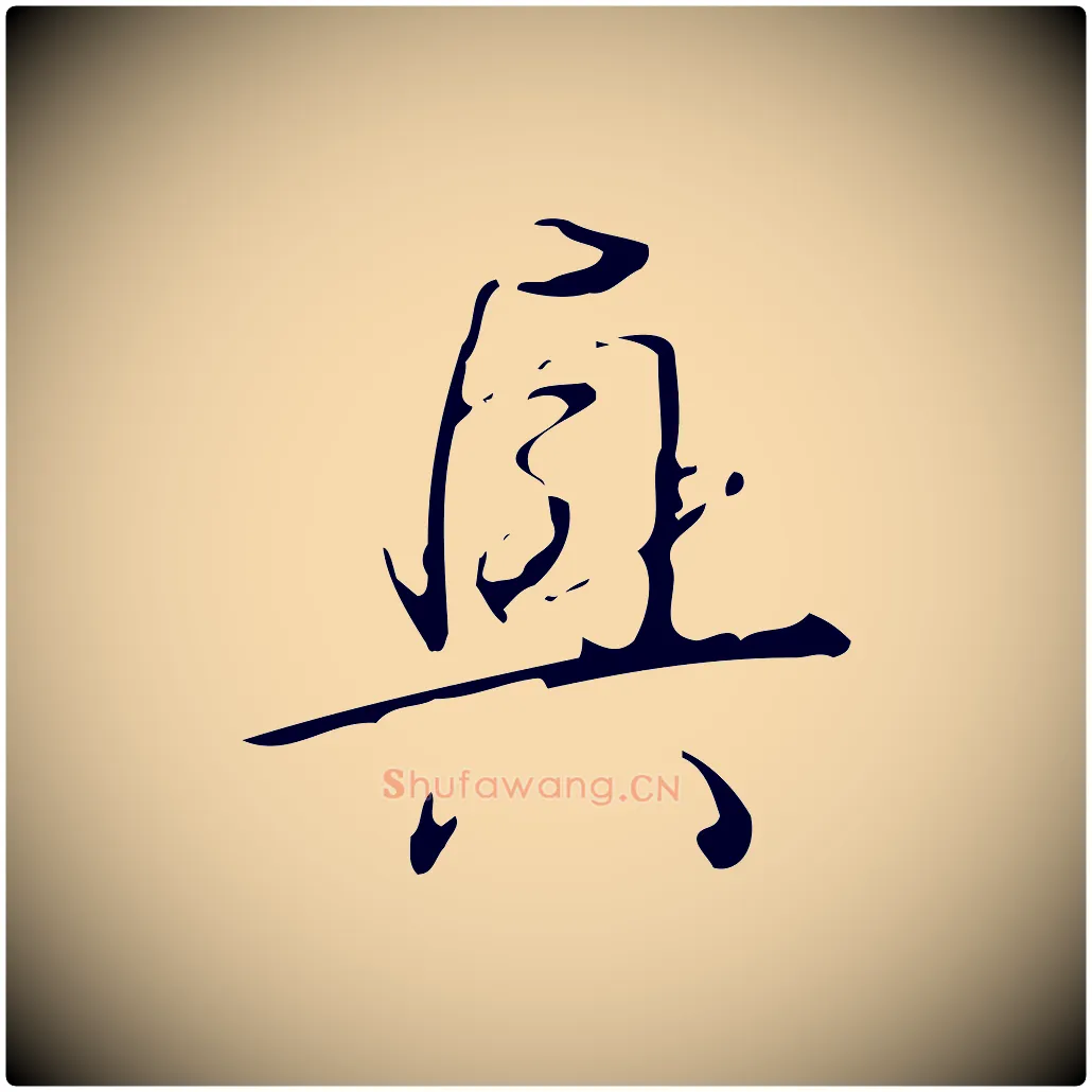興毛笔行书写法,摘自清代高宗跋临锺繇千字文