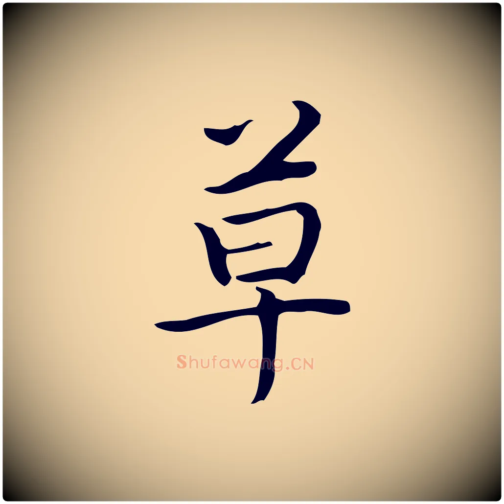 草毛笔行书写法,摘自清代高宗跋临锺繇千字文