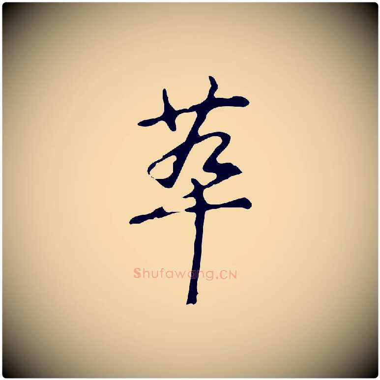 萃毛笔行书写法,摘自清代高宗跋临锺繇千字文