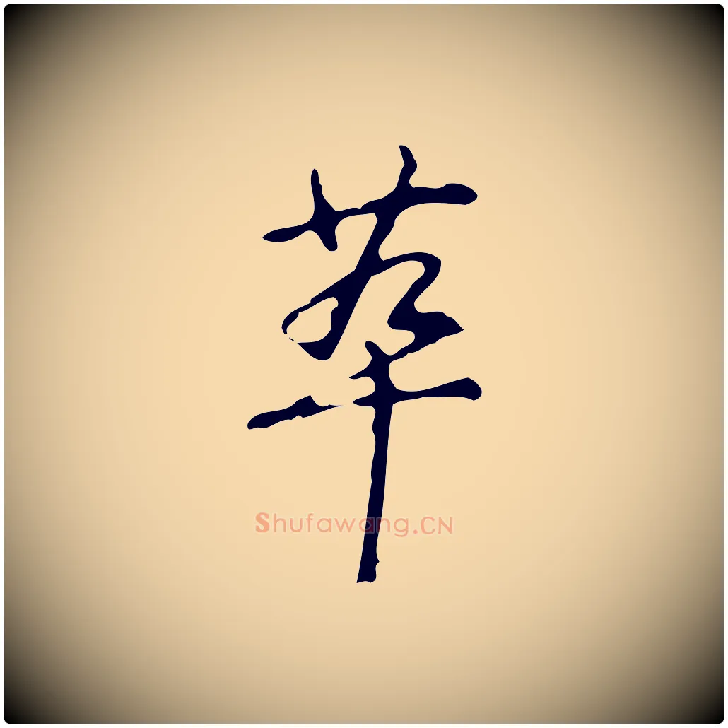 萃毛笔行书写法,摘自清代高宗跋临锺繇千字文