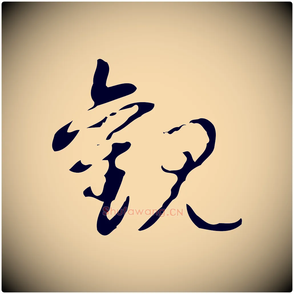 觀毛笔行书写法,摘自清代高宗跋临锺繇千字文