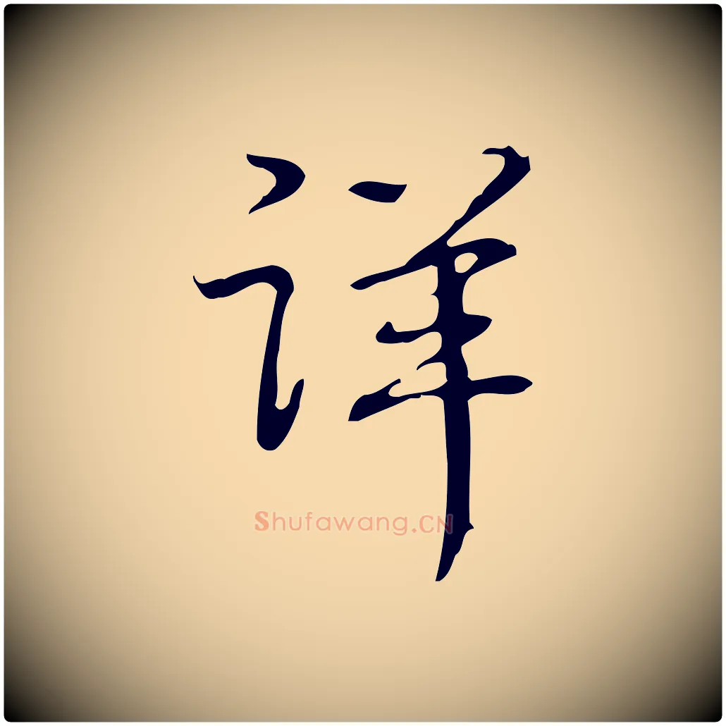 詳毛笔行书写法,摘自清代高宗跋临锺繇千字文