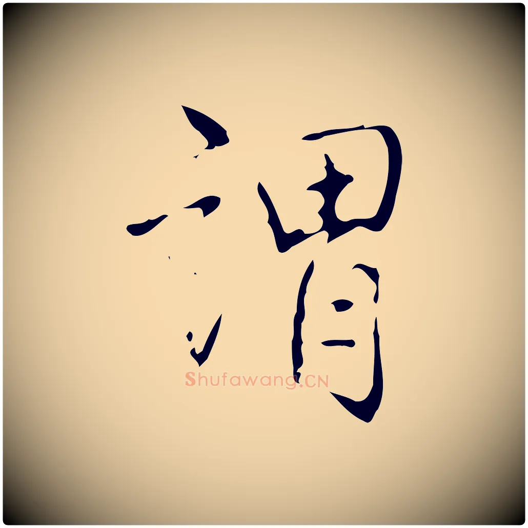 謂毛笔行书写法,摘自清代高宗跋临锺繇千字文