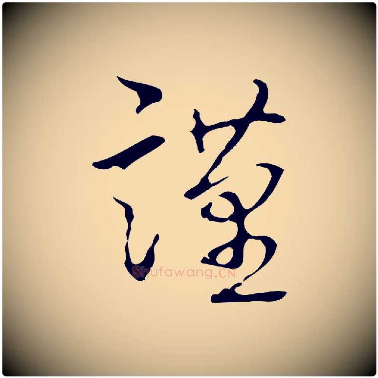 謹毛笔行书写法,摘自清代高宗跋临锺繇千字文