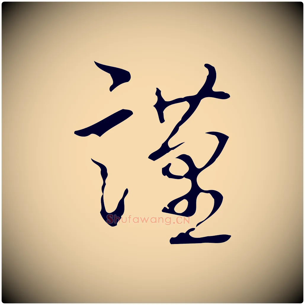 謹毛笔行书写法,摘自清代高宗跋临锺繇千字文