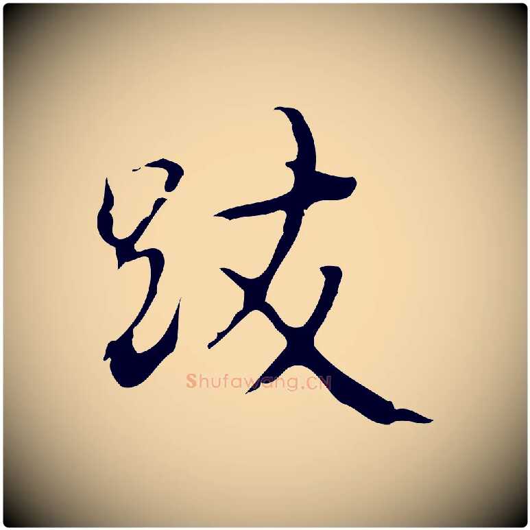 跋毛笔行书写法,摘自清代高宗跋临锺繇千字文
