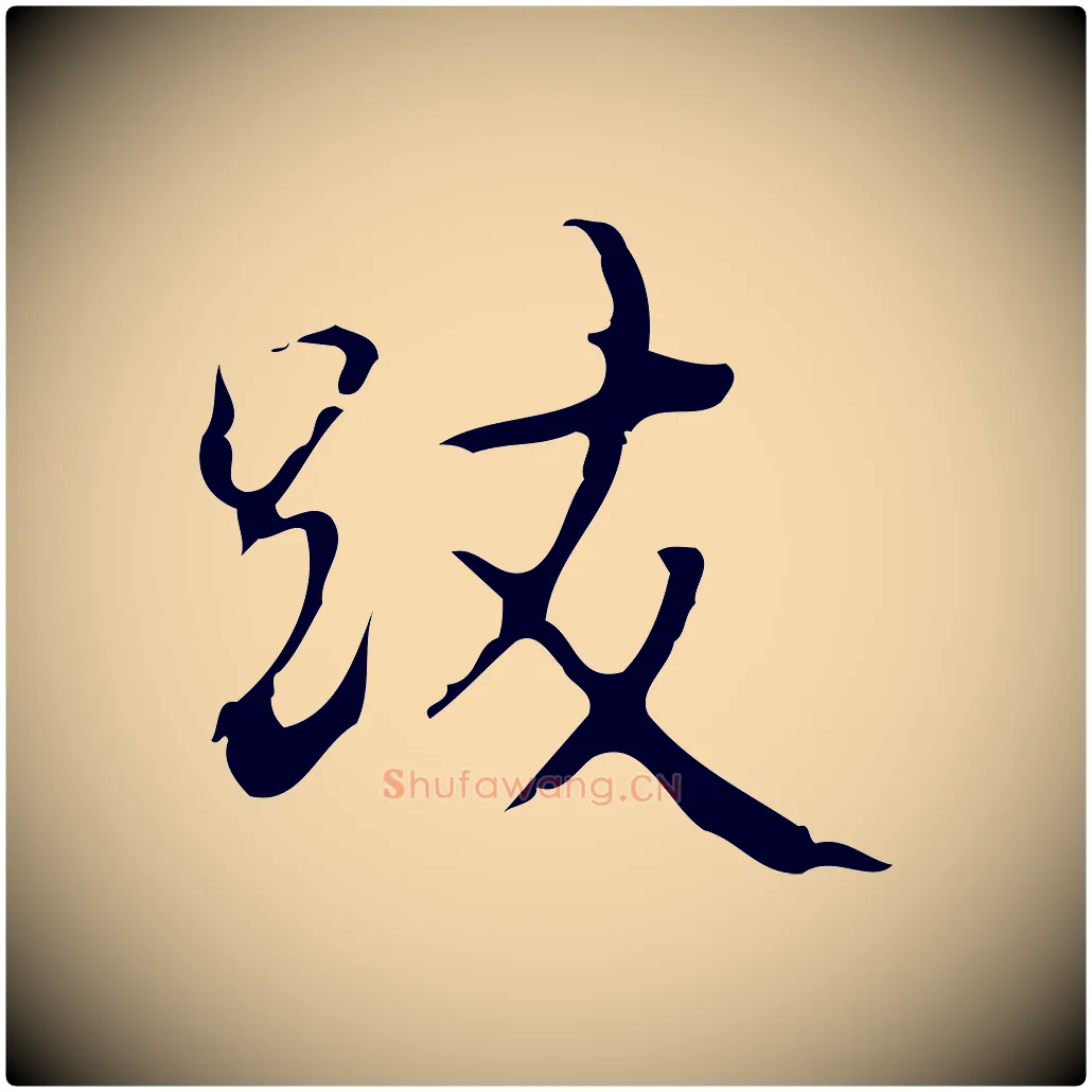 跋毛笔行书写法,摘自清代高宗跋临锺繇千字文