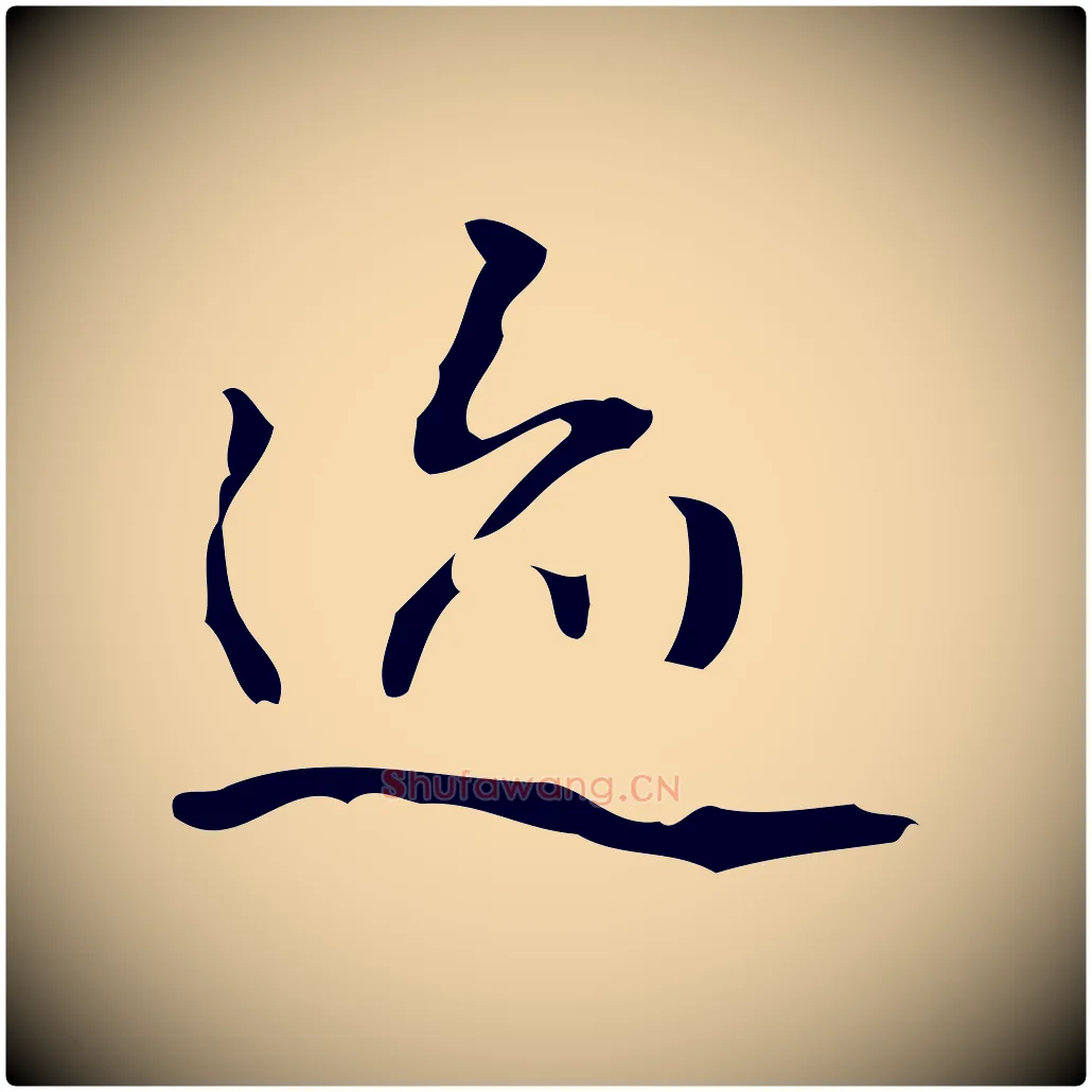 蹟毛笔行书写法,摘自清代高宗跋临锺繇千字文