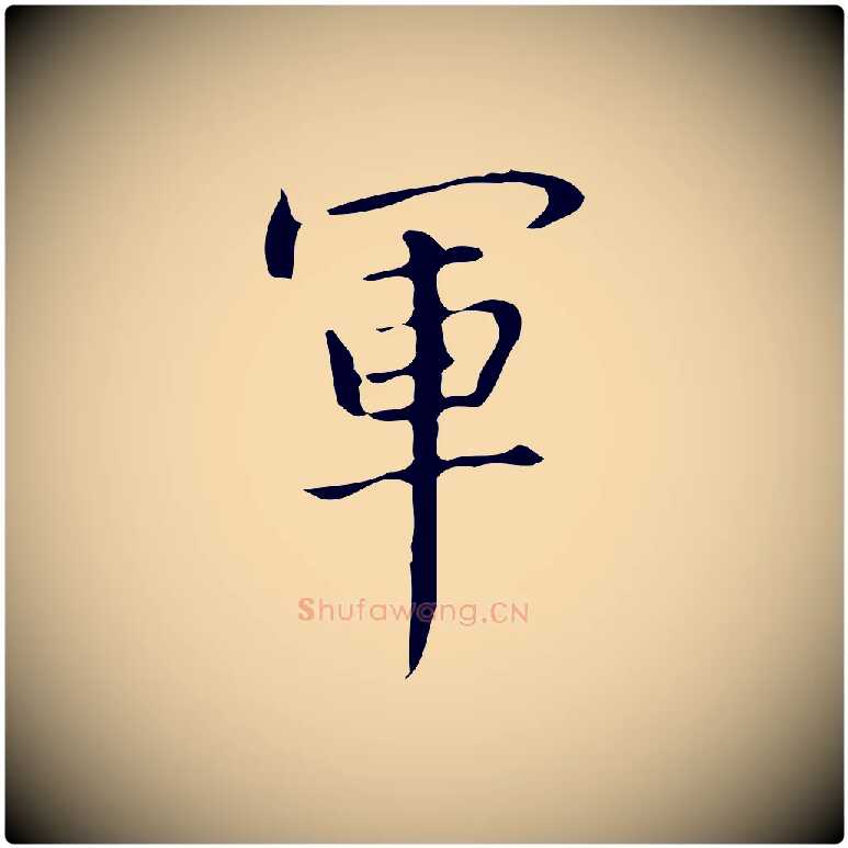 軍毛笔行书写法,摘自清代高宗跋临锺繇千字文