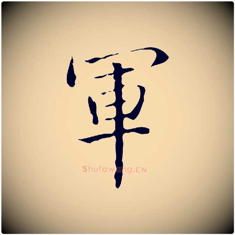 軍毛笔行书写法,摘自清代高宗跋临锺繇千字文