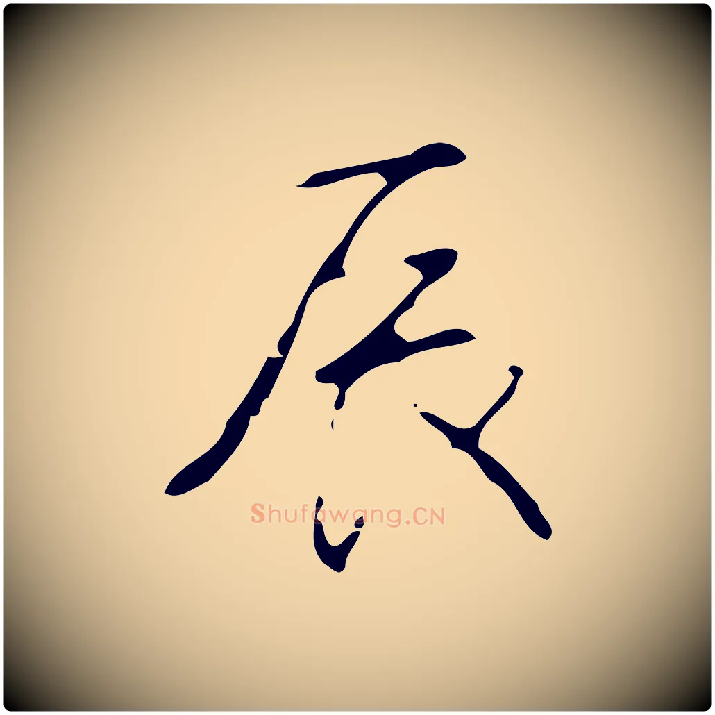辰毛笔行书写法,摘自清代高宗跋临锺繇千字文