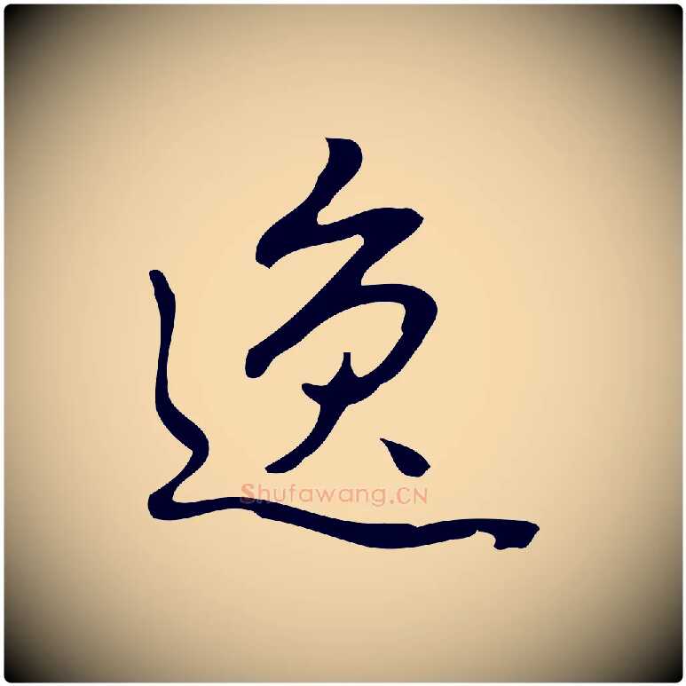 逸毛笔行书写法,摘自清代高宗跋临锺繇千字文