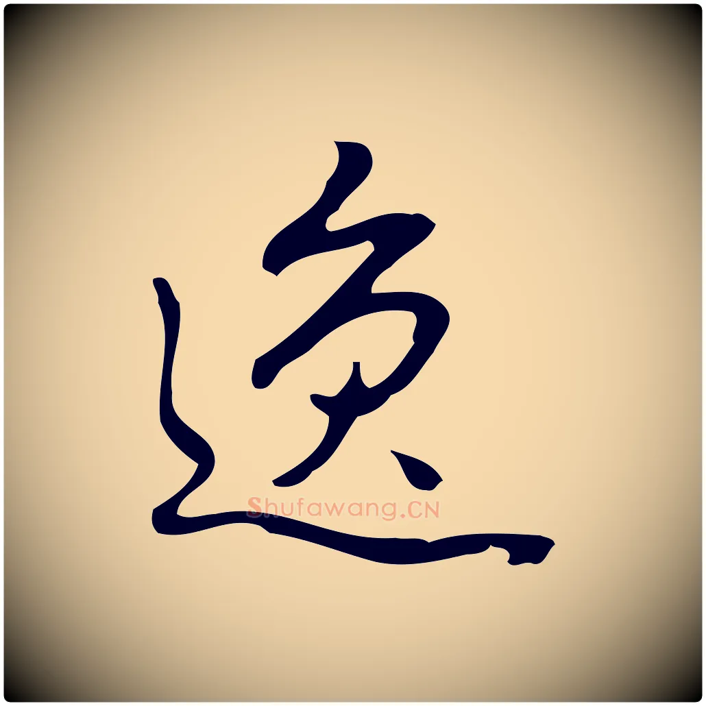 逸毛笔行书写法,摘自清代高宗跋临锺繇千字文