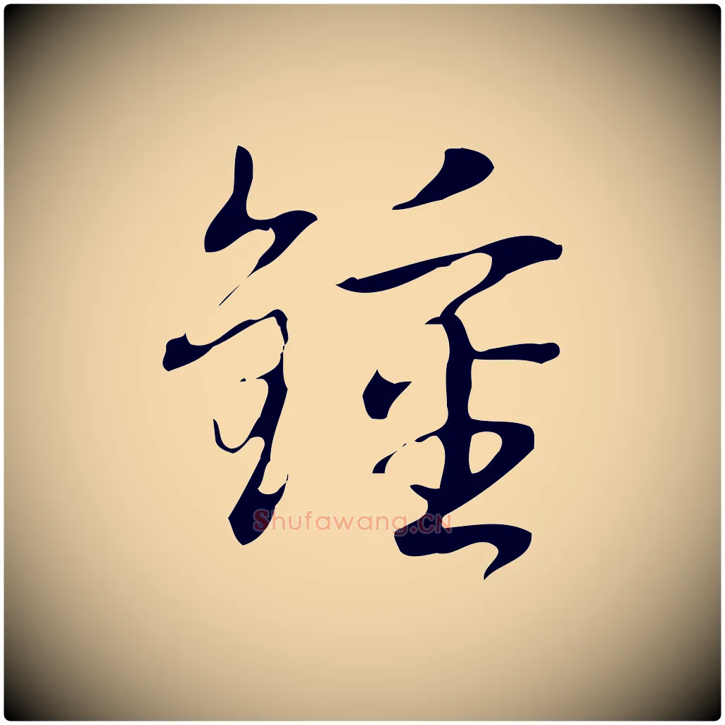 鍾毛笔行书写法,摘自清代高宗跋临锺繇千字文
