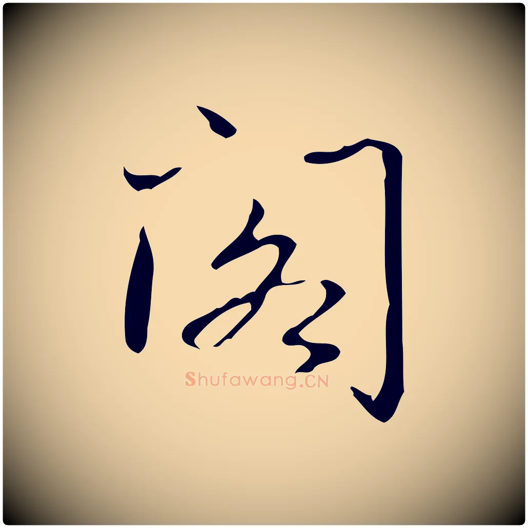 閣毛笔行书写法,摘自清代高宗跋临锺繇千字文