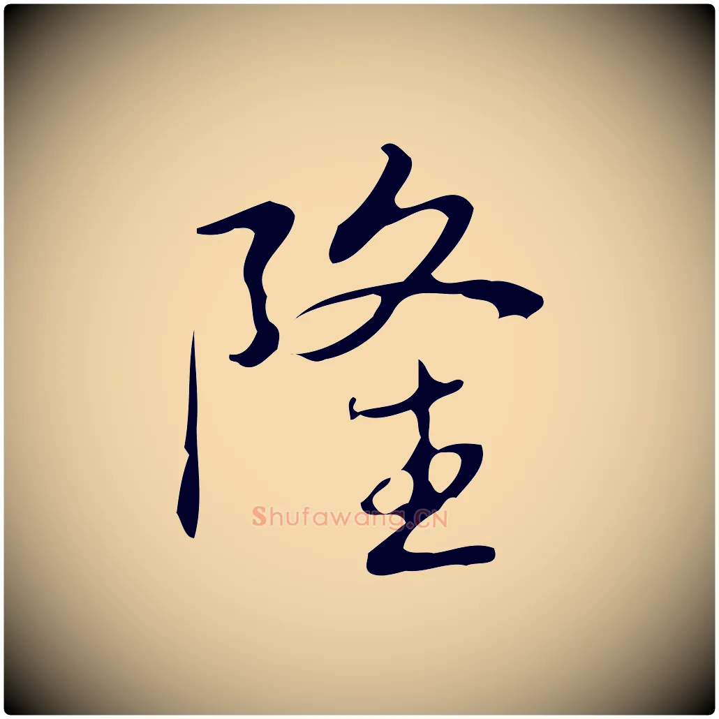隆毛笔行书写法,摘自清代高宗跋临锺繇千字文