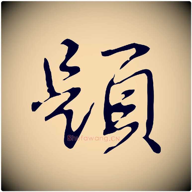 題毛笔行书写法,摘自清代高宗跋临锺繇千字文