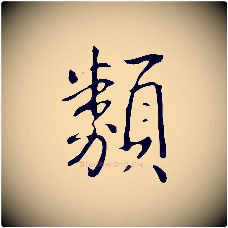 類毛笔行书写法,摘自清代高宗跋临锺繇千字文