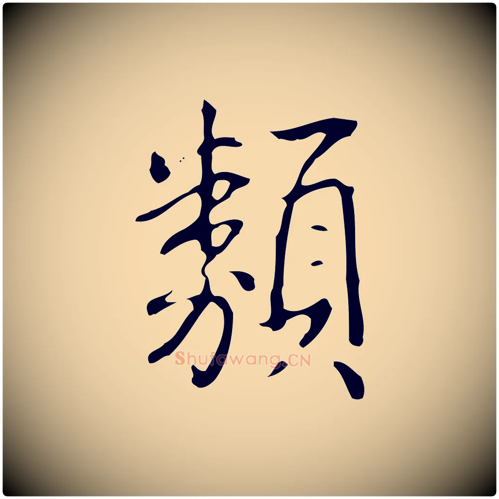 類毛笔行书写法,摘自清代高宗跋临锺繇千字文
