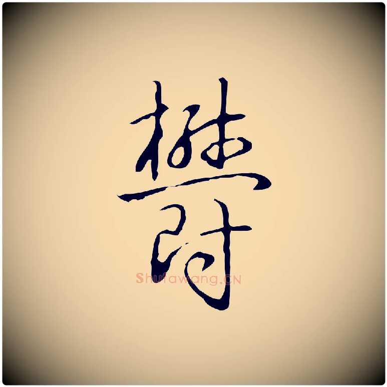 鬱毛笔行书写法,摘自清代高宗跋临锺繇千字文