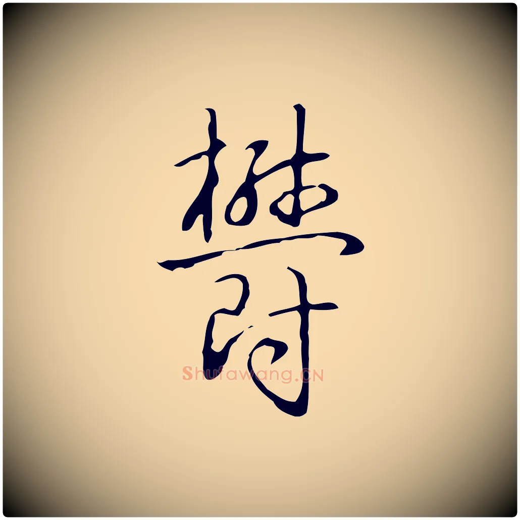 鬱毛笔行书写法,摘自清代高宗跋临锺繇千字文