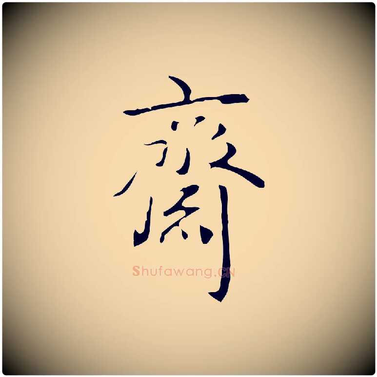 齋毛笔行书写法,摘自清代高宗跋临锺繇千字文