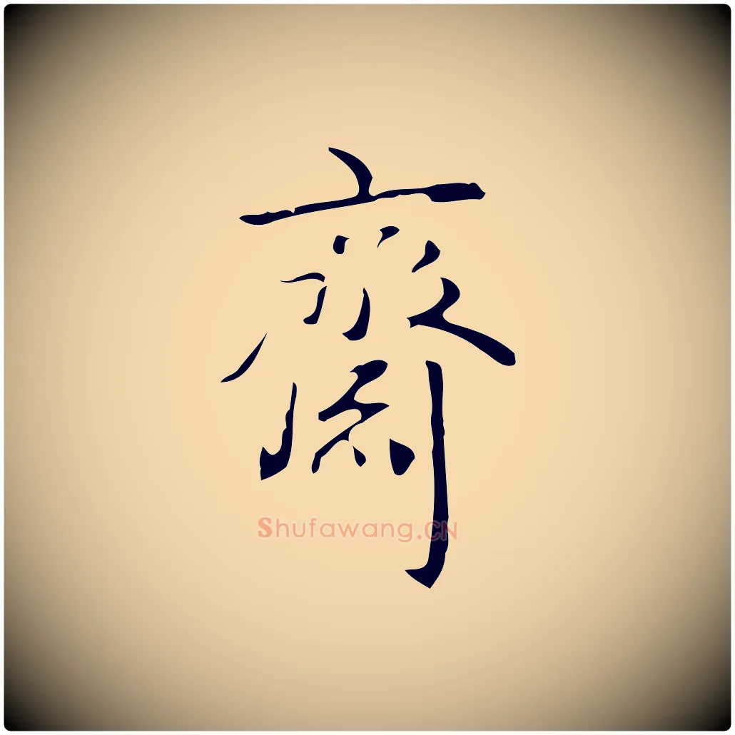 齋毛笔行书写法,摘自清代高宗跋临锺繇千字文