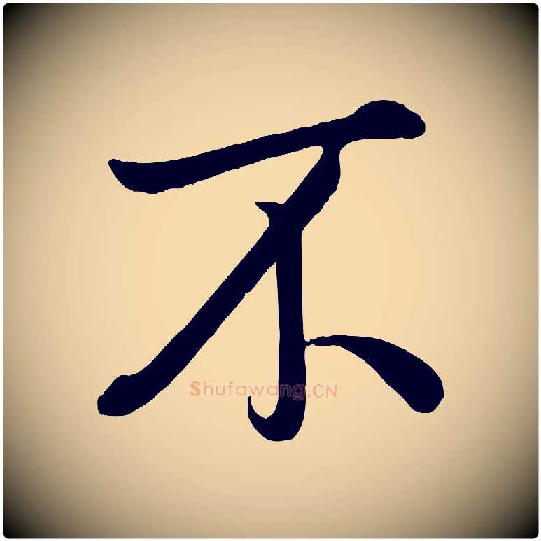 不毛笔行书写法,摘自清代高宗跋自书告身帖