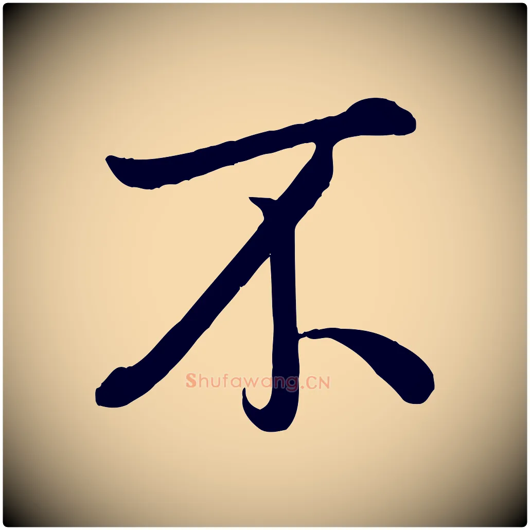 不毛笔行书写法,摘自清代高宗跋自书告身帖