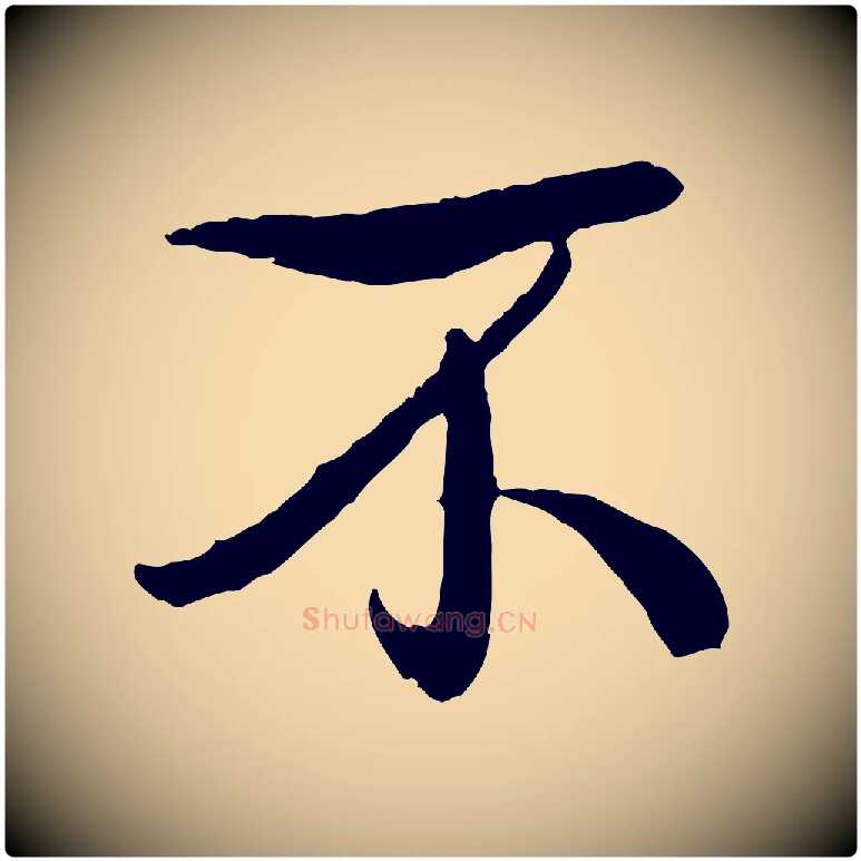 不毛笔行书写法,摘自清代高宗跋自书告身帖