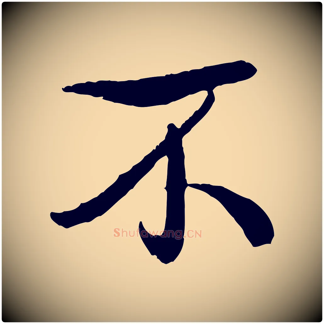 不毛笔行书写法,摘自清代高宗跋自书告身帖