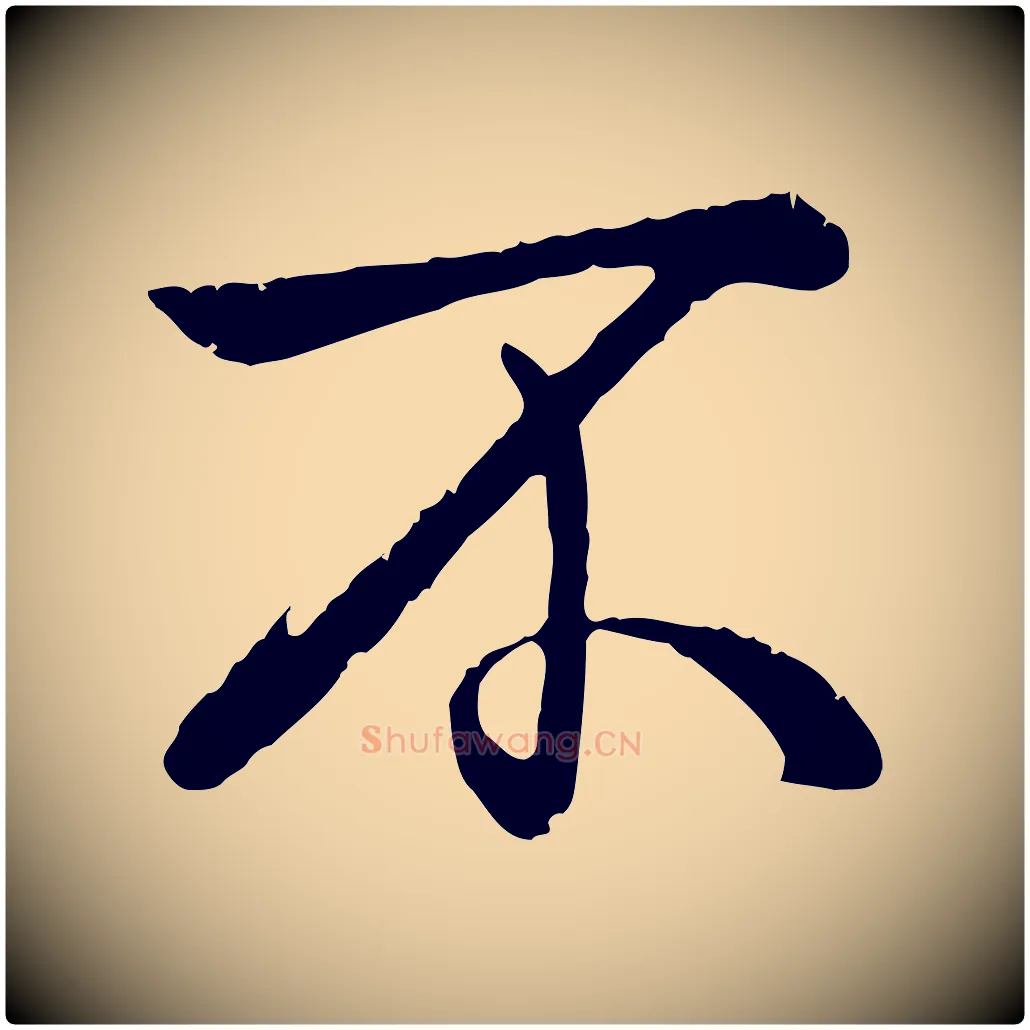 不毛笔行书写法,摘自清代高宗跋自书告身帖