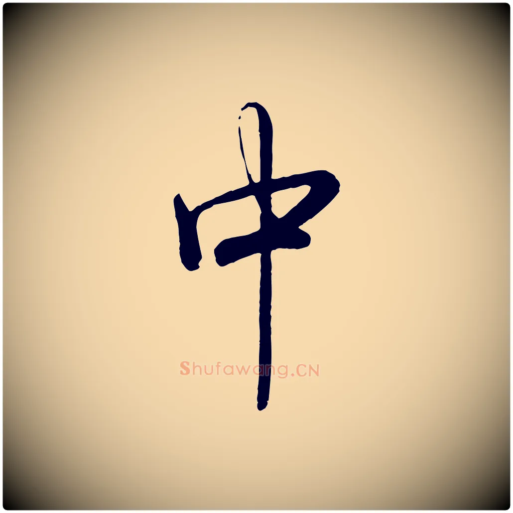 中毛笔行书写法,摘自清代高宗跋自书告身帖