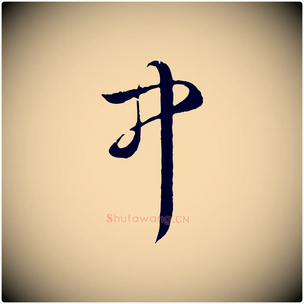 中毛笔行书写法,摘自清代高宗跋自书告身帖