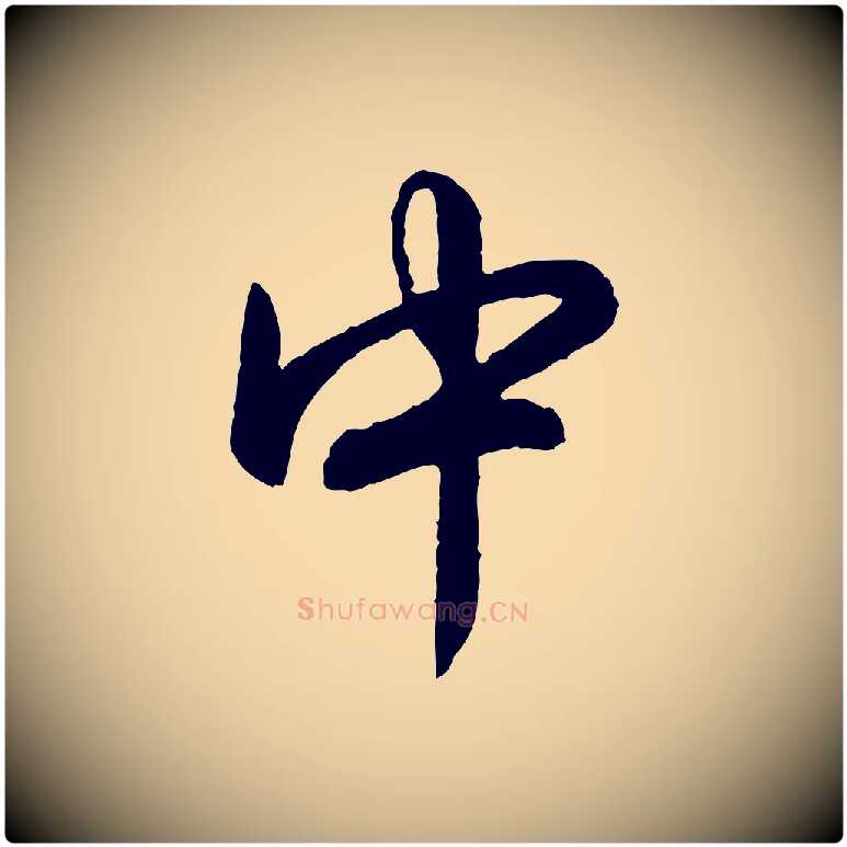 中毛笔行书写法,摘自清代高宗跋自书告身帖