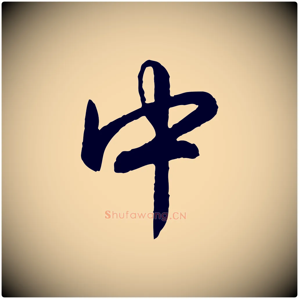 中毛笔行书写法,摘自清代高宗跋自书告身帖