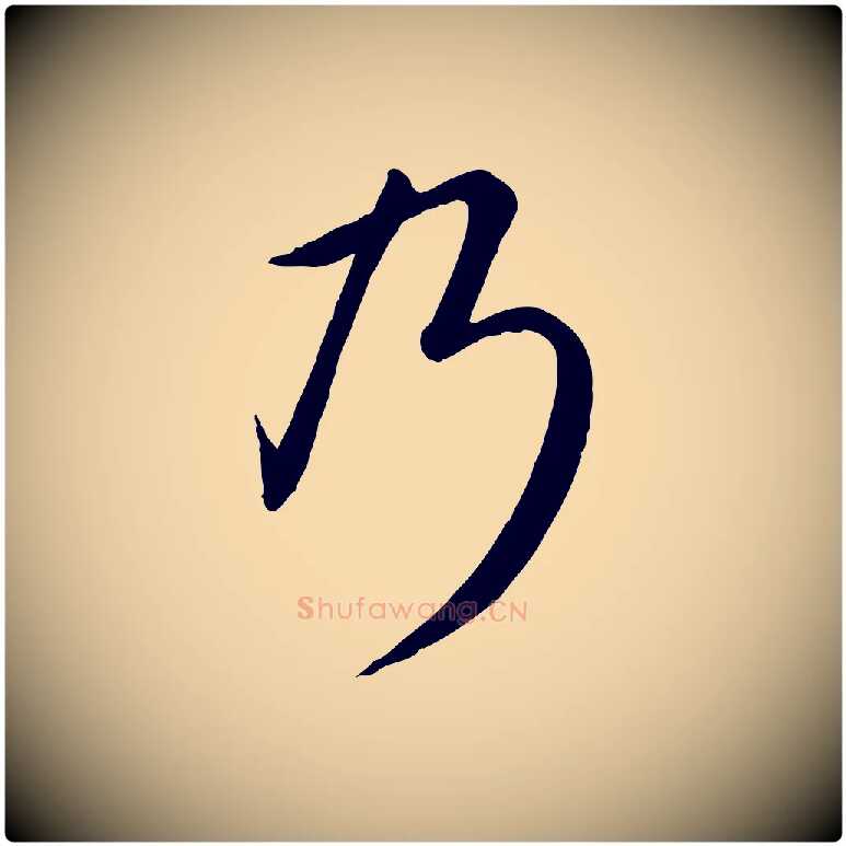 乃毛笔行书写法,摘自清代高宗跋自书告身帖