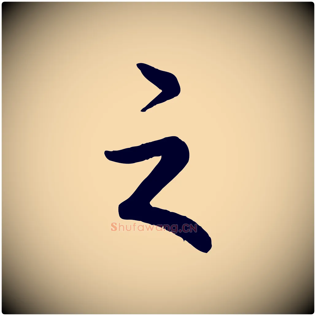 之毛笔行书写法,摘自清代高宗跋自书告身帖