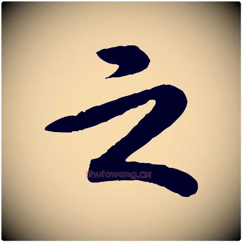 之毛笔行书写法,摘自清代高宗跋自书告身帖