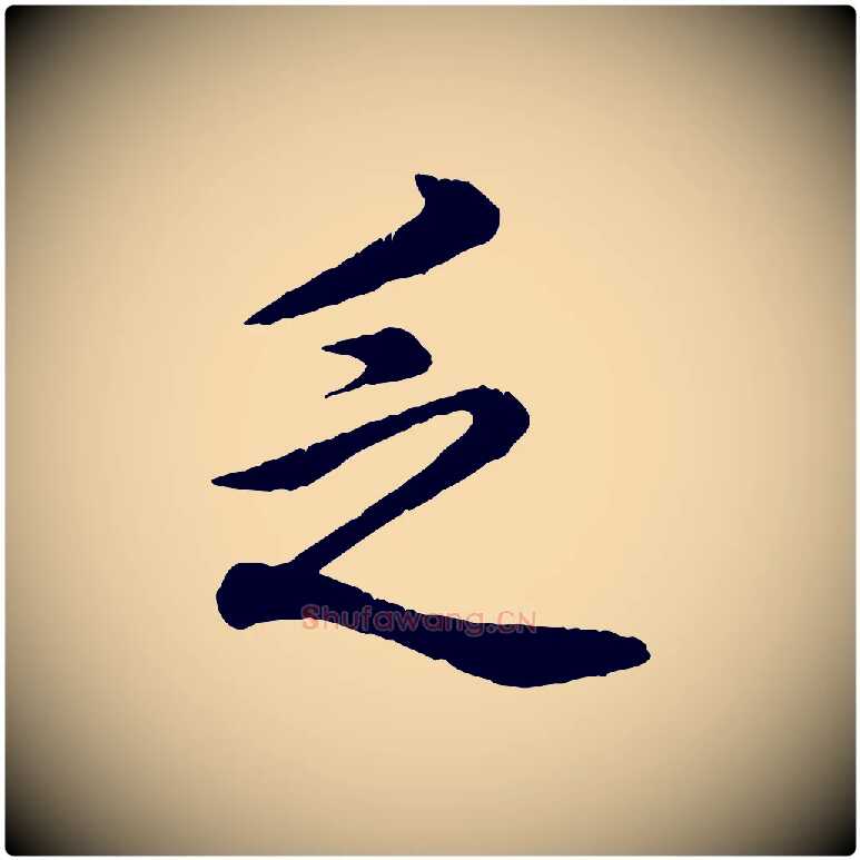 乏毛笔行书写法,摘自清代高宗跋自书告身帖